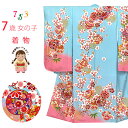 七五三 着物 7歳女の子正絹 四つ身の着物(単品)「水色、鞠と梅」ID7S-2406 販売 購入