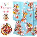 七五三 着物 7歳女の子正絹 四つ身の着物(単品)「水色、橘と梅」ID7S-2407 販売 購入