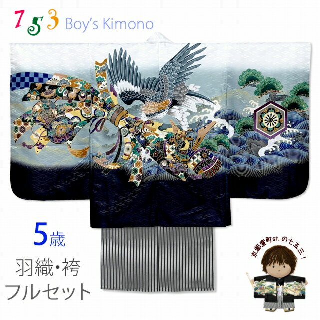 七五三 5歳 男の子 フルセット 羽織 着物と縞袴のセット(合繊)「白、鷹に束ね熨斗・兜」NGTset02-WHB202