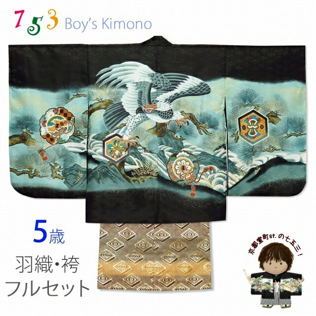 七五三 5歳 男の子 着物フルセット 羽織 着物に金襴袴セット(合繊)「黒、鷹と松・石清水」NGTset04-BHB009