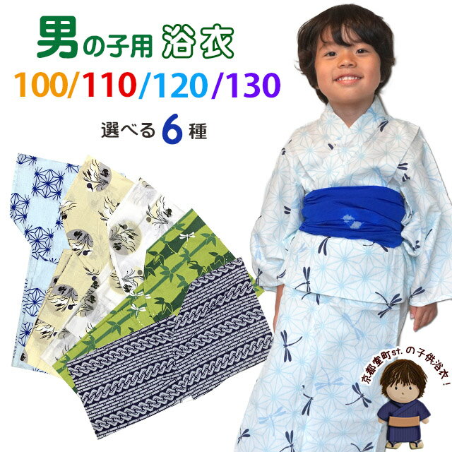 子供浴衣 男の子用 90cm 100cm 110cm 120cm 130cm Jr． ■関連商品のご案内■ こども浴衣 へこ帯 子供下駄 男の子浴衣 TOPへキッズ浴衣 男児浴衣 コットン100％ お祭り お出かけに 優しい色合いの和柄の男の子用浴衣です。 浴衣の生地は、しぼのある上質の変わり織りです。 帯と合わせてお祭りや夏のお出かけにいかがですか？ ■商品詳細■ 【ゆかた】 ・サイズ 　100サイズ 　身丈：　81cm（腰上げ　約10cm） 　袖丈：　27cm 　裄丈：　42cm　（肩揚げ　3cm） 　表記適応身長：　100-110cm前後 ※腰紐付き ※手縫いで上げ加工がされているため、丈の調整ができます。 ・綿100％ ・染・企画　日本（中国縫製） ※モニターの色の加減により写真の色と実際の商品の色が異なって見えることがあります。 ※季節商品ですので、ご注文メール受信後、1週間以内にご入金いただけない場合は、キャンセルをさせていただく場合があります。ご入金が遅くなられる場合は、必ず前もってご連絡ください。 ※この商品は、京都室町st．が運営する自社サイト、各ショッピングモール、ヤフオク他にも出品いたしており、ご注文のタイミングによりましては、品切れの場合もありますので、その際はご了承ください。 ※誤発送、着用に支障がある商品、ひどい汚れがありましたら、未使用に限り、返品・交換を承ります。商品到着後1週間以内にご連絡ください。