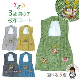 被布コート 単品 七五三 3歳 男の子 鹿の子柄プリント 刺繍入り 被布着 合繊【選べる5色/兜と小槌」UGHFb 購入 販売