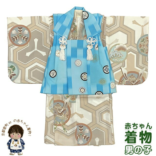 初節句に 男の子 赤ちゃん用 ベビー被布と二部式着物 セット(合繊)「水色xベージュ系、紋柄」HFB103