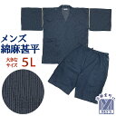 甚平 メンズ 大きいサイズの男性用じんべい 綿麻 麻混 5Lサイズ「紺系」JIN24-5L-08