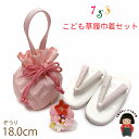 七五三 3歳 女の子用 合皮の子供草履(18.0cm)と手提げこども巾着 髪飾り 3点セット「ピンク系」KKN335-PS-951set