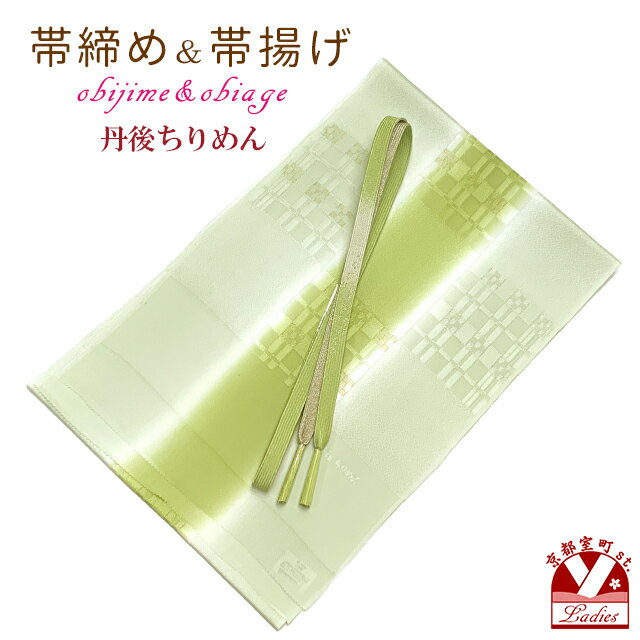 帯揚げ 帯締め セット 礼装用 正絹 丹後ちりめんの帯上げ&平組帯〆「抹茶xひわ系ぼかし、変わり格子」OBJ1973