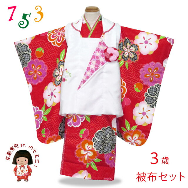 “式部浪漫”ブランド 七五三 3歳女の子用 Lサイズ(100cm前後) 被布セット(合繊) 「白&赤 古典桜」SR3-98 購入 販売
