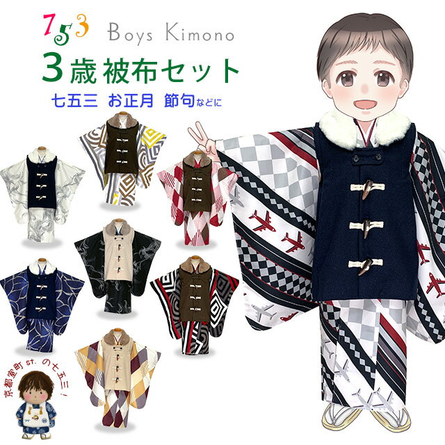 七五三 着物 セット 3歳 男の子用 モダン柄の着物とダッフル被布の2点セット 合繊「選べる8種類」TBHS3951 購入 販売
