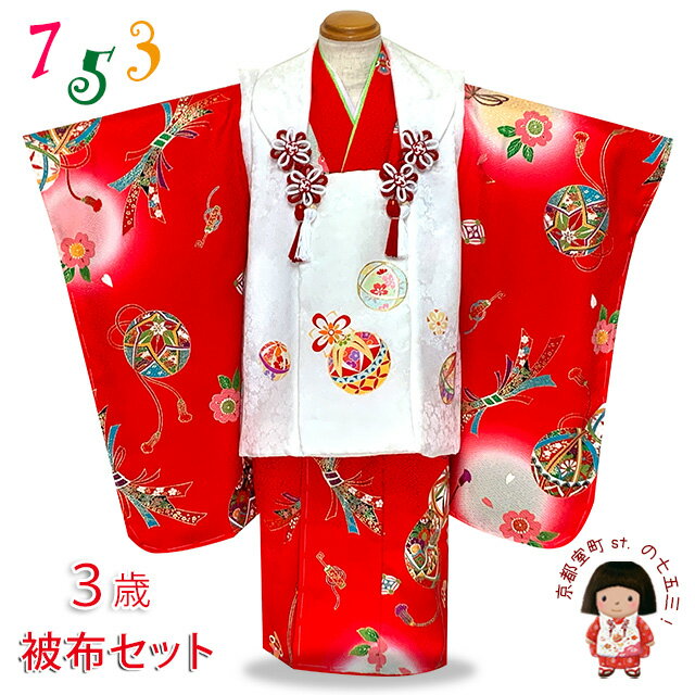 七五三 被布セット 3歳 女の子 正絹 友禅風柄の被布コートと着物 オリジナル・コーディネートセット「紅白、鞠に束ね熨斗」WSHFa-Wset11 購入 販売