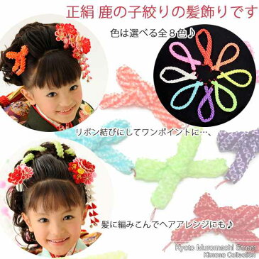 【七五三 髪飾り】 こども用 ちんころ髪飾り(鹿の子絞り、単色、小) 選べる8色 Chi