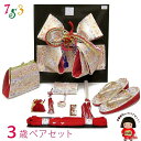 七五三 結び帯 箱せこセット ペアセット 金襴 3歳女の子用(小寸) 作り帯 草履 バッグ 筥迫 帯締め 「白系」DPS301 販売 購入