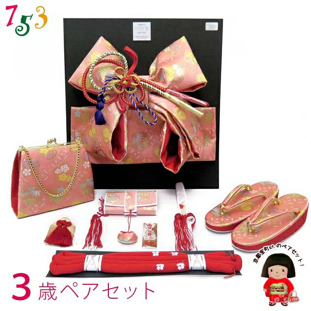 七五三 結び帯 箱せこセット ペアセット 金襴 3歳女の子用(小寸) 作り帯 草履 バッグ 筥迫 帯締め 「ピンク」DPS303 販売 購入