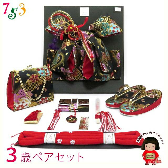 七五三 結び帯 箱せこセット ペアセット 金襴 3歳女の子用(小寸) 作り帯 草履 バッグ 筥迫 帯締め 「黒」DPS306 販売 購入