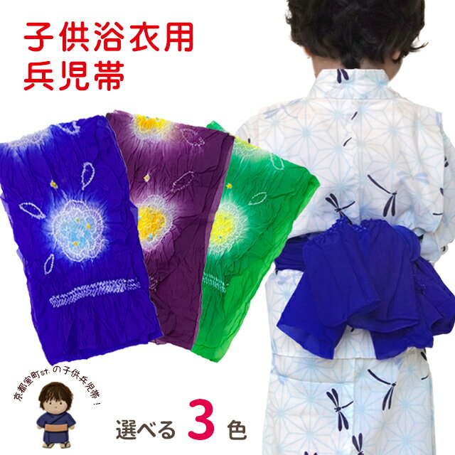 兵児帯 子供浴衣用 男の子 女の子 オリジナルカラーの絞り染め へこ帯 約3.1m 三尺帯 渋色系「選べる3色」HHKb