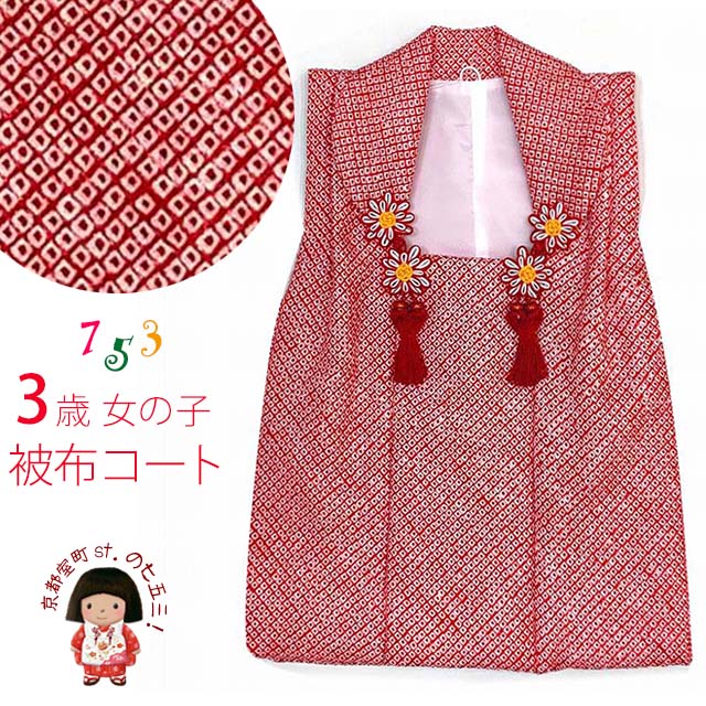 被布単品七五三3歳女の子総絞り被布...