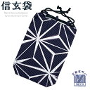 信玄袋 メンズ 紳士用 男性用 和柄 小紋柄 信玄袋 合財袋 巾着 着物や浴衣に 綿製「黒紺系、麻の葉」SGB934