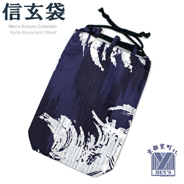 信玄袋 メンズ 紳士用 男性用 和柄 小紋柄 信玄袋 合財袋 巾着 着物や浴衣に 綿製「群青紺系、並」SGB935