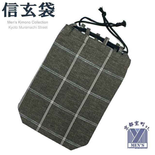 信玄袋 巾着 巾着袋 メンズ 浴衣に 浴衣生地使用 先染め生地の信玄袋 綿製「チャコールグレー系、格子」SGB936
