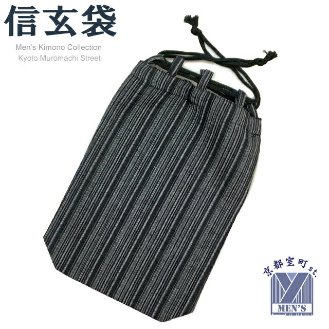 信玄袋 メンズ 紳士用 男性用 和柄 小紋柄 信玄袋 合財袋 巾着 着物や浴衣に 綿製「黒系、縞」SGB939