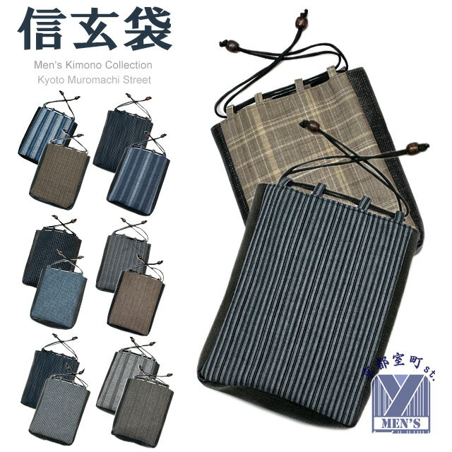 信玄袋 巾着 巾着袋 メンズ 浴衣に 先染め着物生地使用の信玄袋「選べる14種」SGBd