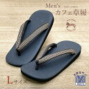メンズ草履 Calen Blosso(カレンブロッソ) 菱屋 カフェぞうり 男性用 雪駄 Lサイズ「ネイビー系」CFZm102-L