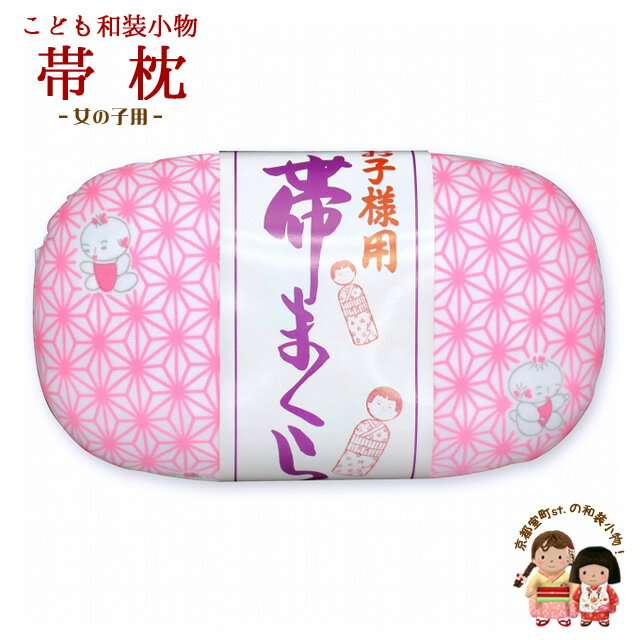 【帯枕】 “子供和装小物” 七五三の着物に 帯枕「ピンク、麻にわらべ」kiz-obim04