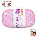 【帯枕】 “子供和装小物” 七五三の着物に 帯枕「ピンク、麻にわらべ」kiz-obim04