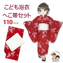 【マネキン着用品】キッズ浴衣 セット 子供浴衣 女の子と兵児帯のセット 110サイズ「赤なでしこx白」OGY24a-03OH20m