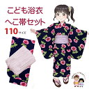 【マネキン着用品】キッズ浴衣 セット 子供浴衣 女の子と兵児帯のセット 110サイズ「紺あさがおxラベンダー」OGY24a-04OH43m