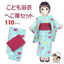 【マネキン着用品】キッズ浴衣 セット 子供浴衣 女の子と兵児帯のセット 110サイズ「水色金魚x白」OGY24b-08OH05m