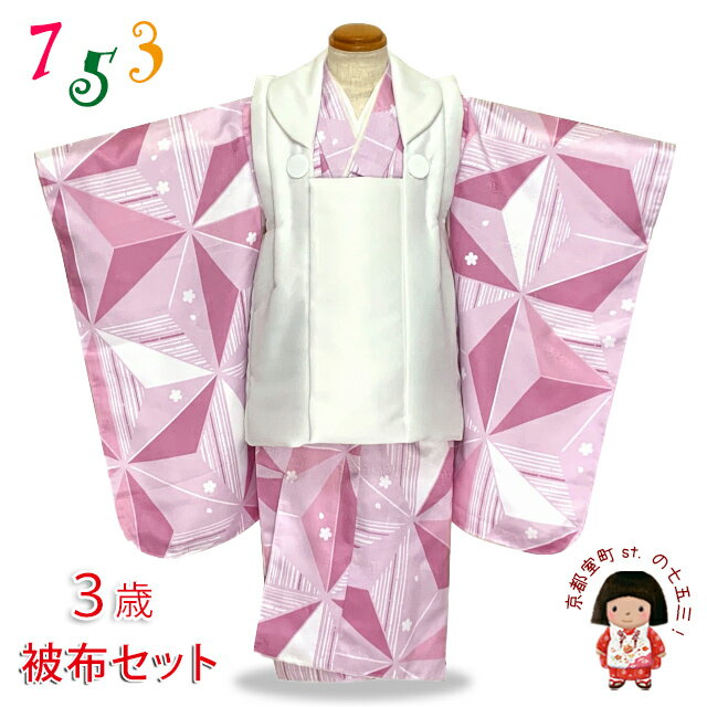 七五三 着物 3歳 女の子 モダン 被布 コートフルセット ひな祭り 桃の節句「生成りxピンク系、麻の葉星」OHF2-PM 購入 販売