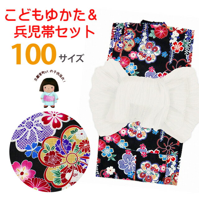浴衣セット キッズ 女の子 100 古典柄の子供浴衣と白い兵児帯 2点セット 100サイズ「黒地、藤にねじり桜」TGY-10-2468set