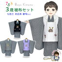 七五三 着物 3歳 男の子 被布コートセット 刺繍柄被布 染め疋田(鹿の子柄)三つ身の着物「黒」 7点セット 合繊【被布コート 選べる4色】 AUGF-B 購入 販売(4)