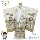 七五三 着物 被布コートセット 3歳 男の子用 絵羽柄 刺繍入り 合繊 「白系x茶系、鷹と七宝」DEBH-2301