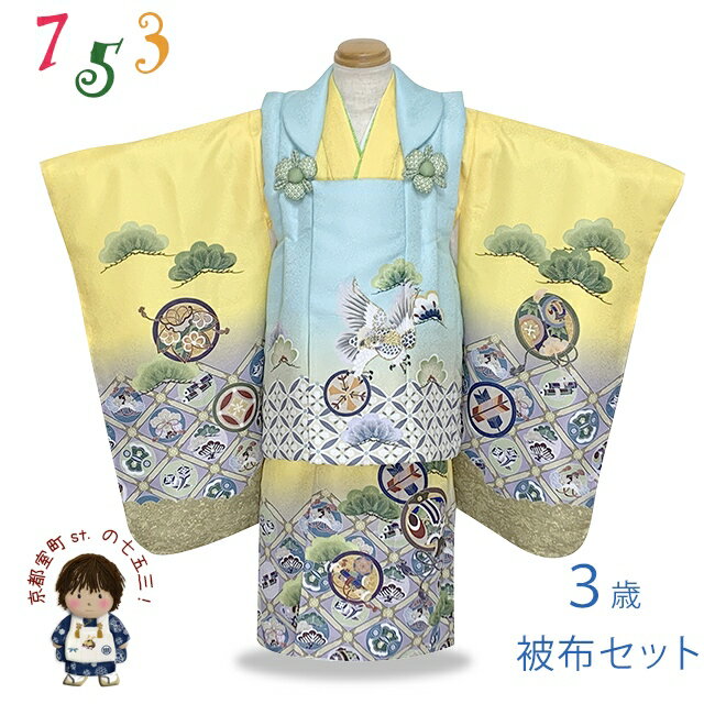 七五三 着物 被布コートセット 3歳 男の子用 絵羽柄 刺繍入り 合繊 「水色x黄色、鷹と七宝」DEBH-2305 購入 販売