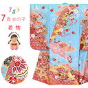 七五三 着物 7歳 単品 絵羽柄 四つ身の着物 子供着物(合繊)「水色、鞠」HYS244