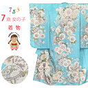 七五三 7歳 女の子用 日本製 正絹 金駒刺繍 絵羽付け 四つ身の着物「水色、鞠と牡丹」HYS245