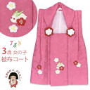 七五三 3歳女の子用 刺繍柄の被布コート(合繊)「ピンク、雪うさぎ」KKF15-hifP