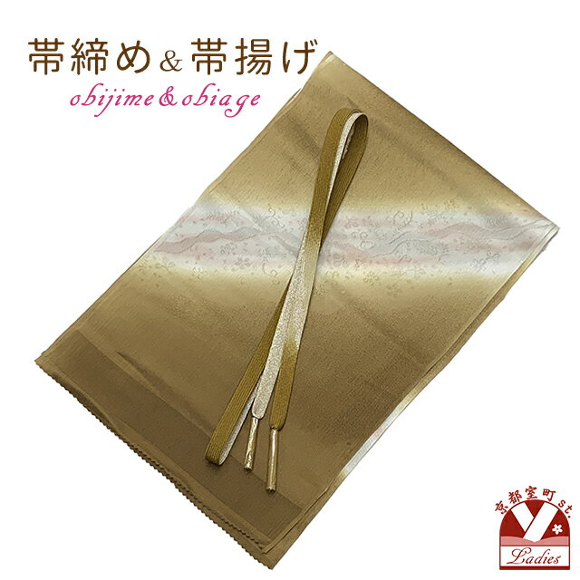 帯揚げ 帯締め セット 礼装用 帯上げと平組の帯〆セット 正絹「茶系ぼかし」OBJ1985