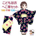 子供浴衣セット 女の子用 ガールズ ゆかたと兵児帯のセット 100/110/120サイズ「紺あさがおxラベンダー」OGY24-04W797