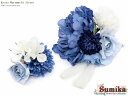 【髪飾り】 “Sumika” プロ仕様のオリジナル アートフラワー大花髪飾り「ブルー&ホワイト、ピオニーとタッセル」2点セットSMK1122