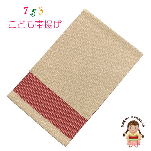 帯揚げ 七五三 子供着物用 和装小物 リバーシブル 帯上げ 単品「オレンジx赤、チェック」753OAai-2426 帯揚げ 七五三 子供着物用 和装小物 リバーシブル 帯上げ 単品「オレンジx赤、チェック」753OAai-2426