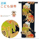 七五三 袋帯 正絹 桐生織 こども・ジュニア用 日本製 全通の女の子用祝帯 仕立て済み「黒地、御所車」JFS567