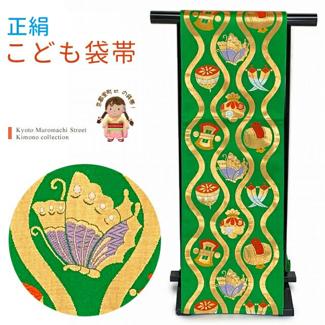 七五三 袋帯 正絹 桐生織 こども・ジュニア用 日本製 全通の女の子用祝帯 仕立て済み「緑、縦枠に宝」J..