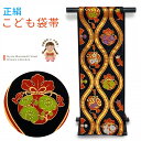 七五三 袋帯 正絹 桐生織 こども・ジュニア用 日本製 全通の女の子用祝帯 仕立て済み「黒地、立涌に宝」jfs590