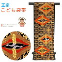 七五三 袋帯 正絹 桐生織 こども・ジュニア用 日本製 全通の女の子用祝帯 仕立て済み「黒系、亀甲に向かい鶴」jfs593