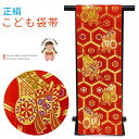 七五三 袋帯 正絹 桐生織 こども・ジュニア用 日本製 全通の女の子用祝帯 仕立て済み「朱赤、亀甲に御所車」jfs595