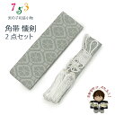 男の子用 懐剣(護刀) と角帯 2点セット 平型タイプyu「グレー系、蜀江紋」KAKaiset-114