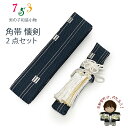 男の子用 懐剣(護刀) と角帯 2点セット「紺系」KAKaiset-115