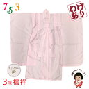 【訳あり B品】 3歳女の子用 襦袢 こども着物用 じゅばん 三つ身の着物用「ピンク」NGJ03-TB